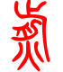 标准小篆体-煎-1