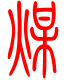 标准小篆体-煤-1