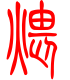 标准小篆体-煨-1
