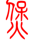 标准小篆体-煲-1