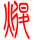 标准小篆体-煺-1