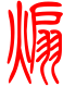 标准小篆体-煽-1