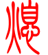 标准小篆体-熄-1