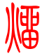 标准小篆体-熘-1