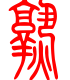 标准小篆体-熟-1
