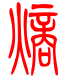 标准小篆体-熵-1