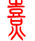 标准小篆体-熹-1