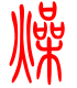 标准小篆体-燥-1