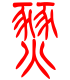 标准小篆体-燹-1