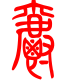 标准小篆体-爵-1