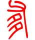 标准小篆体-爹-1
