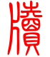 标准小篆体-牍-1