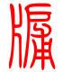 标准小篆体-牖-1