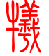 标准小篆体-牺-1
