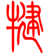 标准小篆体-犍-1