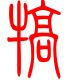 标准小篆体-犒-1