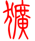 标准小篆体-犷-1