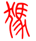 标准小篆体-犸-1
