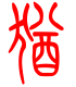 标准小篆体-犹-1