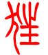标准小篆体-狂-1
