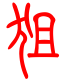 标准小篆体-狙-1
