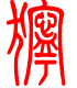 标准小篆体-狞-1