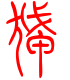 标准小篆体-狨-1