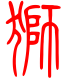 标准小篆体-狮-1