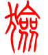 标准小篆体-猃-1