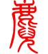 标准小篆体-猊-1