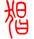 标准小篆体-猖-1