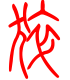 标准小篆体-猝-1
