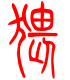 标准小篆体-猥-1