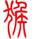 标准小篆体-猴-1