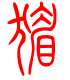 标准小篆体-猸-1