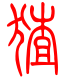 标准小篆体-猹-1