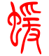 标准小篆体-猿-1