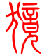 标准小篆体-獍-1