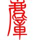 标准小篆体-獐-1