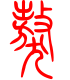 标准小篆体-獒-1