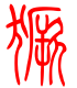 标准小篆体-獗-1