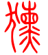 标准小篆体-獯-1
