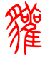 标准小篆体-獾-1