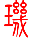 标准小篆体-玑-1