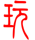 标准小篆体-玩-1