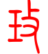 标准小篆体-玫-1