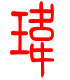 标准小篆体-玮-1