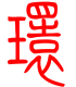 标准小篆体-环-1