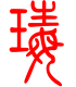标准小篆体-玳-1