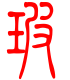 标准小篆体-玻-1